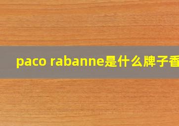 paco rabanne是什么牌子香水